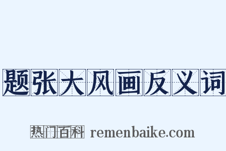 题张大风画反义词是什么意思的图片